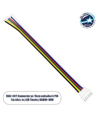 GloboStar® 70744 Καλώδιο Σύνδεσης Connector RGB+CCT με 15cm Καλώδιο 6 PIN